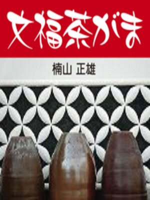cover image of 文福茶がま